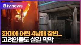 [B tv 한빛뉴스] 화마에 어린 4남매 참변...고려인들도 살길 막막