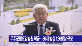 [B tv 전주뉴스] 무주군립요양병원 착공…36개 병실 126병상 규모