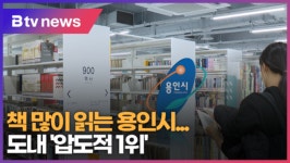 [B tv 기남뉴스] 책 많이 읽는 용인시…도내 압도적 1위