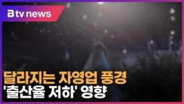 [B tv 서울뉴스] 달라지는 자영업 풍경…출산율 저하 영향