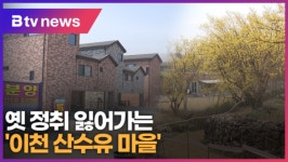 [B tv 기남뉴스] 옛 정취 잃어가는 이천 산수유 마을...늘어나는 전원주택