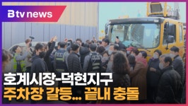 [B tv abc뉴스] 호계시장-덕현지구 주차장 갈등...끝내 충돌