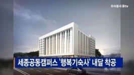 [B tv 세종뉴스]세종공동캠퍼스 행복기숙사 내달 착공