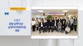 [B tv 부산뉴스] [포토뉴스] 수영구 공립 남천더샵·남천자이어린이집 개원 외 1
