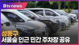 [B tv 서울뉴스] 성동구, 서울숲 인근 민간 주차장 공유
