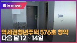 [B tv 서울뉴스] 역세권청년주택 576호 청약…다음 달 12∼14일