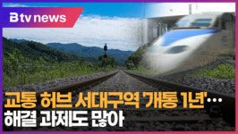 [B tv 대구뉴스]교통 허브 서대구역 개통 1년…해결 과제도 많아