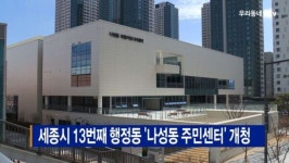 [B tv 세종뉴스]세종시 13번째 행정동 나성동 주민센터 개청