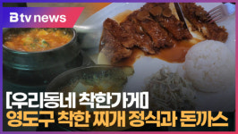 [B tv 부산뉴스] [우리동네 착한가게] 영도구 착한 찌개 정식과 돈까스
