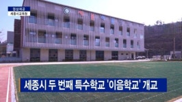 [B tv 세종뉴스]세종시 두 번째 특수학교 이음학교 개교