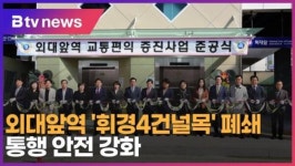[B tv 서울뉴스] 외대앞역 휘경4건널목 폐쇄…통행 안전 강화