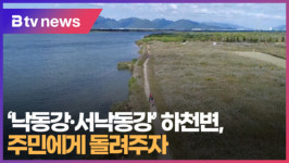 [B tv 부산뉴스] 낙동강·서낙동강 하천변, 주민에게 돌려주자