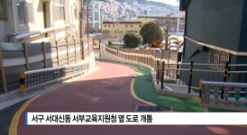 [B tv 부산뉴스] 서구 서대신동 서부교육지원청 옆 도로 개통