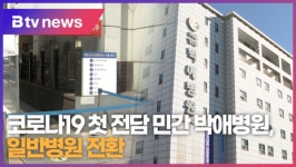 [B tv 기남뉴스] 코로나19 첫 전담 민간 박애병원, 일반병원 전환