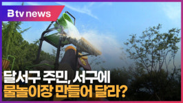 [B tv 대구뉴스] 달서구 주민, 서구에 물놀이장 만들어 달라