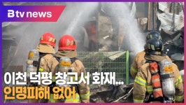 [B tv 기남뉴스] 이천 덕평 창고서 화재…인명피해 없어