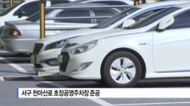 [B tv 부산뉴스] 서구 천마산로 초장공영주차장 준공