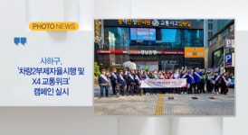 [B tv 부산뉴스][포토뉴스]사하구, 차량2부제자율시행 및 X4 교통위크 캠페인실시 외 1