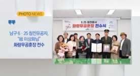[B tv 부산뉴스][포토뉴스]남구 6.25 참전유공자, 故 이상화님화랑무공훈장 전수 외 2