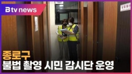 [B tv 서울뉴스] 종로구, 불법 촬영 시민 감시단 운영