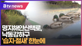 명지오션시티 해안산책로 체육시설4 | [B tv 부산뉴스] 명지해안산책로, 낙동강하구 '습지·철새' 한눈에