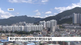 [B tv 부산뉴스] 북구 상반기 사회보장급여 정기 확인조사 실시