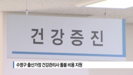 [B tv 부산뉴스] 수영구 출산가정 건강관리사 돌봄 비용 지원