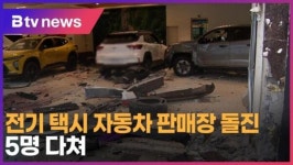 [B tv 서울뉴스] 전기 택시, 자동차 판매장 돌진…5명 다쳐