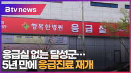 [B tv 대구뉴스]응급실 없는 달성군…5년 만에 응급진료 재개