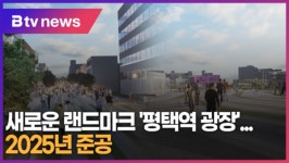 [B tv 기남뉴스] 새로운 랜드마크 평택역 광장...오는 2025년 준공