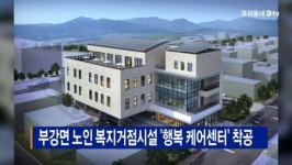[B tv 세종뉴스]부강면 노인 복지거점시설 행복 케어센터 착공