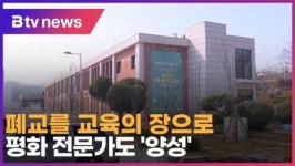 [B tv 인천뉴스] [연계3] 폐교를 교육의 장으로…평화 전문가도 양성