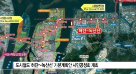 [B tv 부산뉴스] 도시철도 하단~녹산선 기본계획안 시민공청회 개최