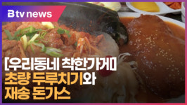 [B tv 부산뉴스] [우리동네 착한가게] 초량 두루치기와 재송 돈가스