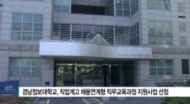 [B tv 부산뉴스] 경남정보대학교, 직업계고 채용연계형 직무교육과정 지원사업 선정