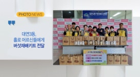 [B tv 부산뉴스] 대연3동, 홀로어르신들에게 버섯재배키트 전달 외 1