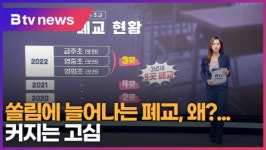 [B tv 수원뉴스][집중취재] 쏠림에 늘어나는 폐교, 왜?...커지는 고심