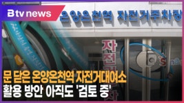 [B tv 중부뉴스]문 닫은 온양온천역 자전거대여소 활용 오리무중
