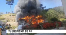 [B tv 부산뉴스] 기장 정관읍 죽염 제조 공장 화재