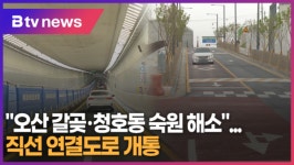 [B tv 수원뉴스] 오산 갈곶·청호동 숙원 해소...연결도로 개통