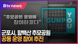 [B tv abc뉴스] 군포시, 함백산 추모공원 공동 운영 참여 추진