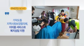 [B tv 부산뉴스] [포토뉴스] 가덕도동 지역사회보장협의체, 이미용 서비스와 복지상담 지원 외 2