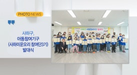 [B tv 부산뉴스] [포토뉴스] 사하구, 아동참여기구(사하미운오리 참여단3기) 발대식 외 1