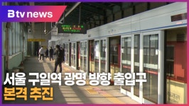 [B tv 한빛뉴스] 서울 구일역 광명 방향 출입구 본격 추진