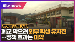 [B tv 대구뉴스 케이블 공동기획]② 폐교 막으려 외부 학생 유치전…정책 효과는 미약