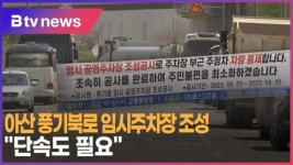 [B tv 중부뉴스]아산 풍기북로 임시주차장 조성...단속도 필요