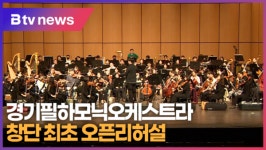 [B tv 수원뉴스] 경기필하모닉오케스트라 창단 최초 오픈리허설