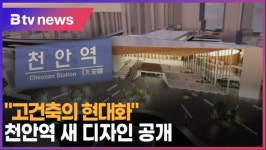 [B tv 중부뉴스]고건축의 현대화...천안역 새 디자인 공개