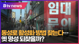 [B tv 대구뉴스]동성로 활성화 방법 찾는다…옛 명성 되찾을까