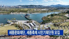 [B tv 세종뉴스]세종문화재단, 세종축제 시민기획단원 모집